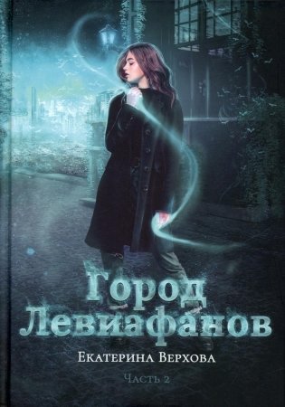 Город Левиафанов фото книги