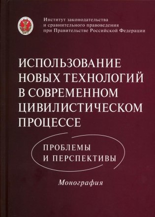 Использование новых технологий в современном цивилистическом процессе: проблемы и перспективы: монография фото книги