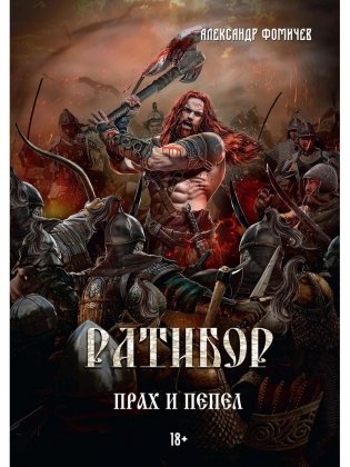 Ратибор. Прах и пепел фото книги