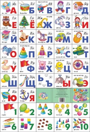 Азбука русская разрезная + счет. Игрушки фото книги