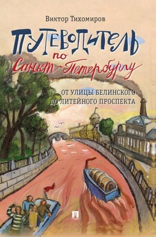 Путеводитель по Санкт-Петербургу. От улицы Белинского до Литейного проспекта фото книги
