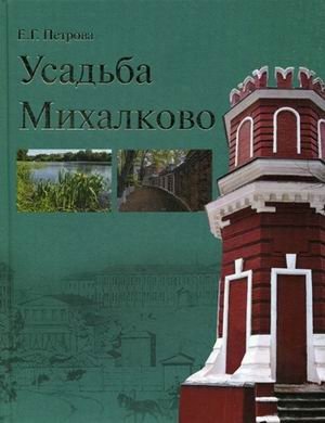 Усадьба Михалково фото книги