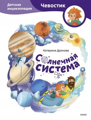 Солнечная система. Детская энциклопедия (Чевостик) фото книги