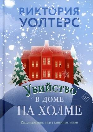 Убийство в доме на холме фото книги