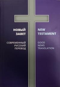 Новый Завет. Современный русский перевод фото книги