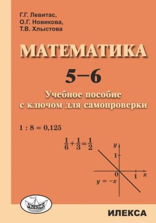 Математика. 5-6. Учебное пособие с ключом для самопроверки фото книги