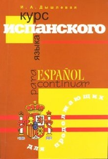 Курс испанского языка для продолжающих фото книги
