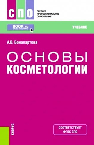 Основы косметологии: Учебник фото книги