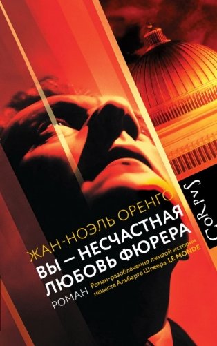 Вы - несчастная любовь фюрера фото книги