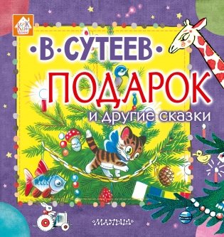 Подарок и другие сказки фото книги