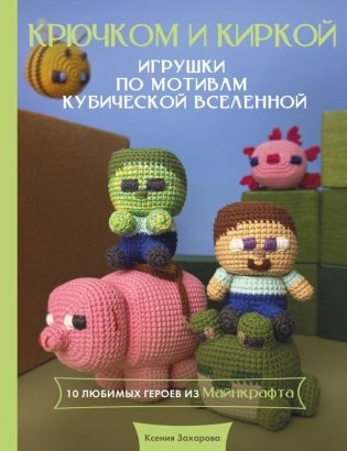 Игрушки крючком по мотивам кубической вселенной. Крючком и киркой фото книги