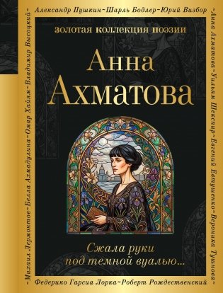 Сжала руки под темной вуалью… фото книги