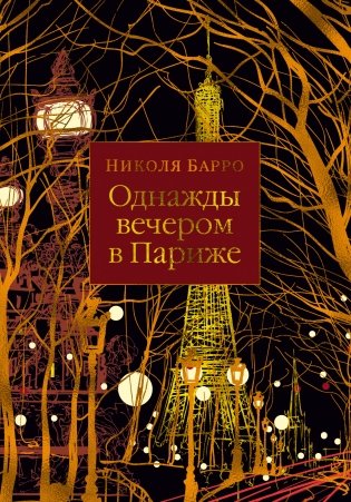 Однажды вечером в Париже фото книги