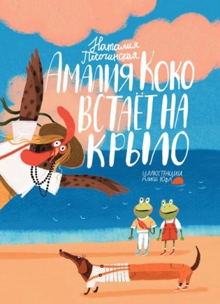Амалия Коко встает на крыло фото книги
