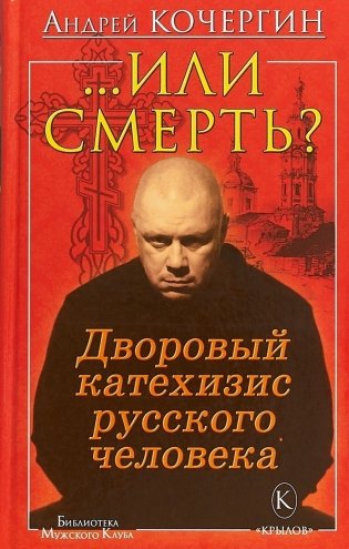 ...Или смерть? Дворовый катехизис русского человека фото книги