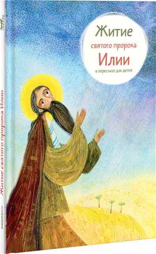 Житие пророка Илии в пересказе для детей фото книги