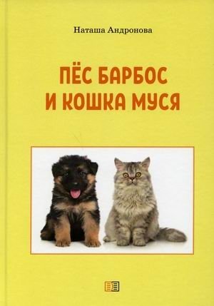 Пес Барбос и кошка Муся фото книги
