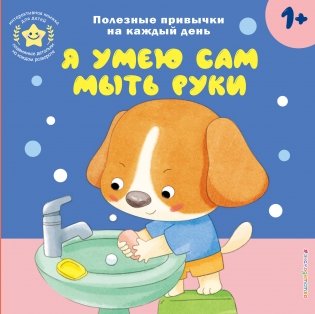 Я умею сам мыть руки фото книги