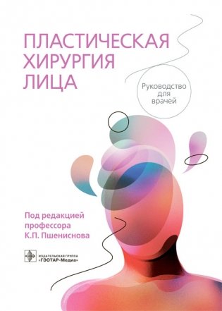 Пластическая хирургия лица фото книги