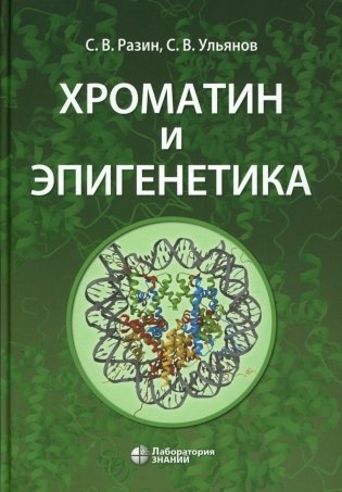 Хроматин и эпигенетика: Учебник фото книги
