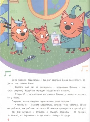 Три Кота Веселимся вместе! № ИСН 2013 фото книги 5