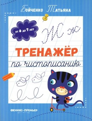 Тренажер по чистописанию: от 6 до 7 лет: прописи. 5-е изд фото книги