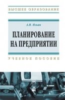 Планирование на предприятии. Учебное пособие фото книги