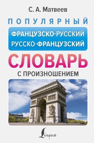 Популярный французско-русский русско-французский словарь с произношением фото книги