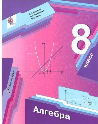 Алгебра. 8 класс. Учебник. ФГОС фото книги
