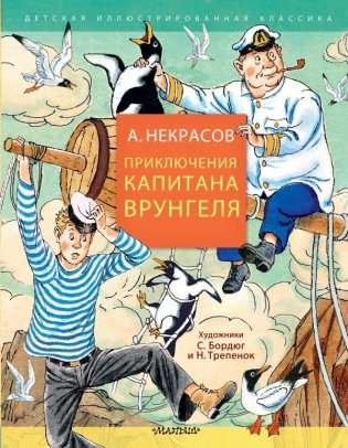 Приключения капитана Врунгеля фото книги