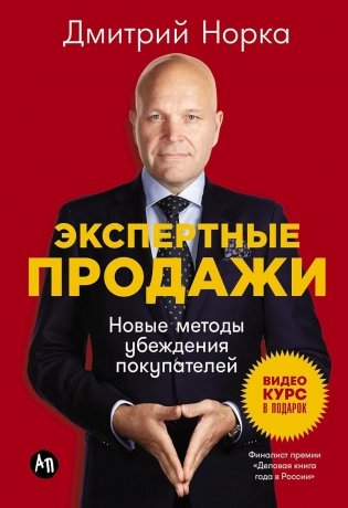 Экспертные продажи: Новые методы убеждения покупателей фото книги