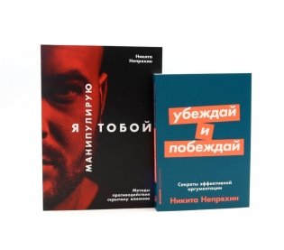 Я манипулирую тобой; Убеждай и побеждай (комплект из 2-х книг) фото книги