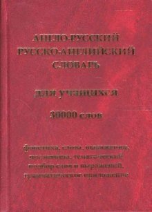 Англо-русский и русско-английский словарь для учащихся. 30000 слов фото книги