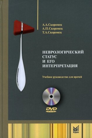 Неврологический статус и его интерпретация: Учебное руководство для врачей. 6-е изд. +DVD фото книги