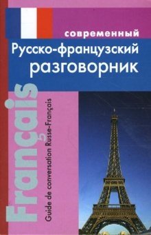 Современный русско-французский разговорник фото книги