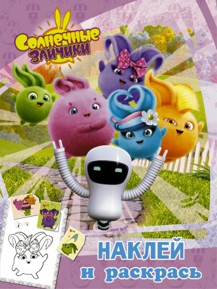 Солнечные Зайчики. Наклей и раскрась фото книги