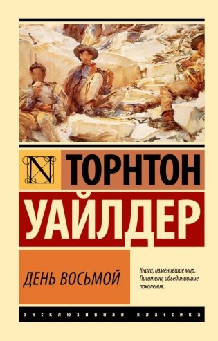 День восьмой фото книги