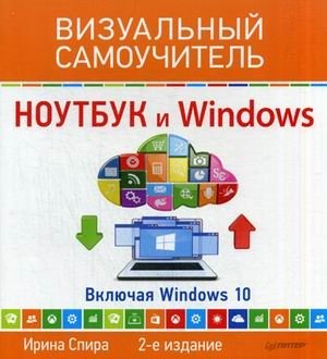 Ноутбук и Windows. Включая Windows 10. Самоучитель фото книги
