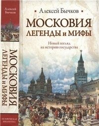 Московия. Легенды и мифы фото книги
