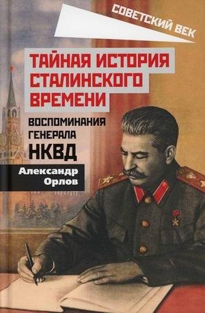 Тайная история сталинского времени. Воспоминания генерала НКВД фото книги