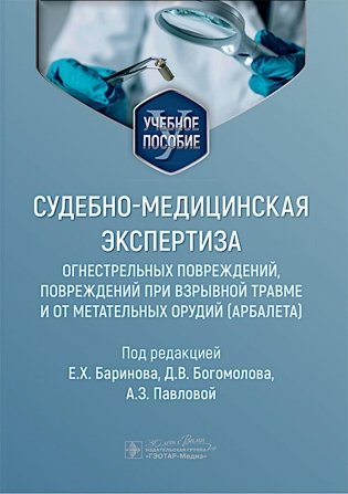 Судебно-медицинская экспертиза огнестрельных повреждений, повреждений при взрывной травме и от метательных орудий (арбалета): Учебное пособие фото книги
