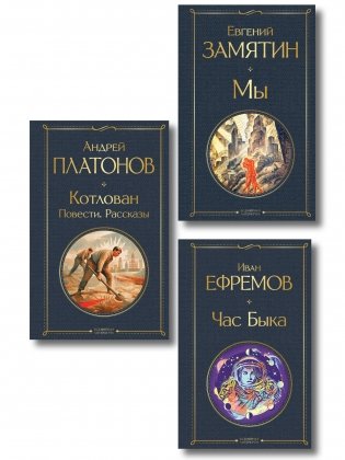 Русские антиутопии (набор из 3 книг: «Мы» Е. Замятина, «Час Быка» И. Ефремова, «Котлован» А. Платонова) фото книги