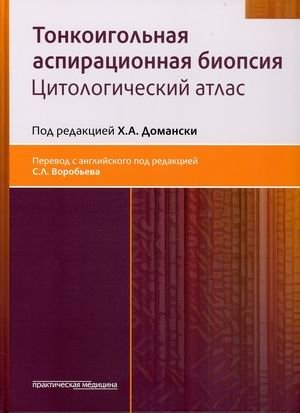 Тонкоигольная аспирационная биопсия. Цитологический атлас фото книги
