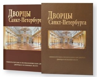 Дворцы Санкт-Петербурга фото книги