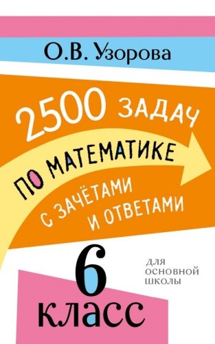 2500 задач по математике с зачетами и ответами. 6 класс фото книги