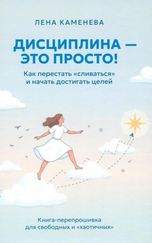 Дисциплина - это просто! Как перестать "сливаться" и начать достигать целей фото книги