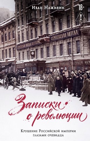 Записки о революции. Крушение Российской империи глазами очевидца фото книги