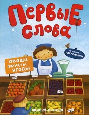 Первые слова. Овощи, фрукты, ягоды. Обучающая книжка с наклейками фото книги