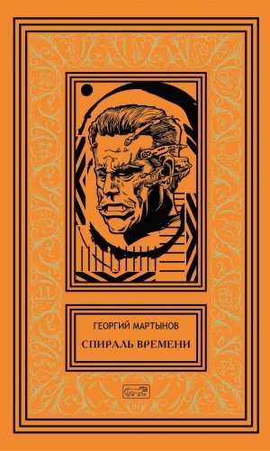 Спираль времени: роман, повесть фото книги