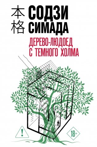 Дерево-людоед с Темного холма (формат клатчбук) фото книги